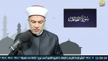 تعلّم قراءة القرءان | الإخفاء | الشيخ القارئ أحمد نوح