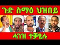 ሓገዝ ናይ ዳባት ተበሊዑ ድዩ ፕ ኢሳያስ ይምርሓና ሃይለ ዘሕዝን ኣማውታ ኣቦ ዲቁ Eritrean Tiktok 2025 Tigray 2025 Eritrea