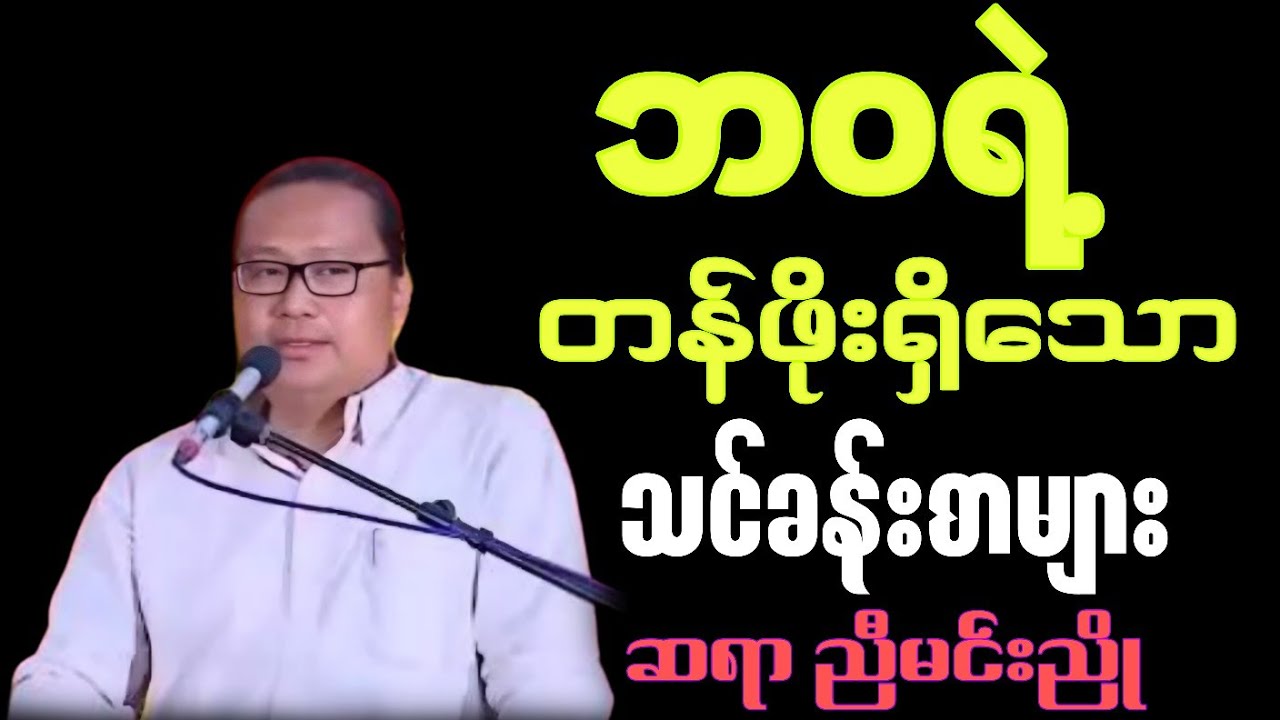 ဆရာ ညီမင်းညိုရဲ့ ဘဝရဲ့ တန်ဖိုးရှိသော သင်ခန်းစာများ စာပေဟောပြောပွဲ #စာပေ #views#love#motivation#new