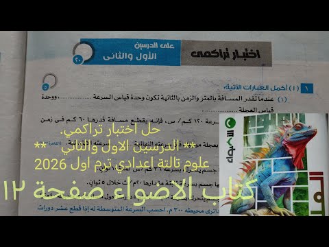 اجابة اختبار تراكمي الدرسين الاول والثاني كتاب الاضواء علوم للصف الثالث الاعدادى ترم اول 2026صفحة ١٢