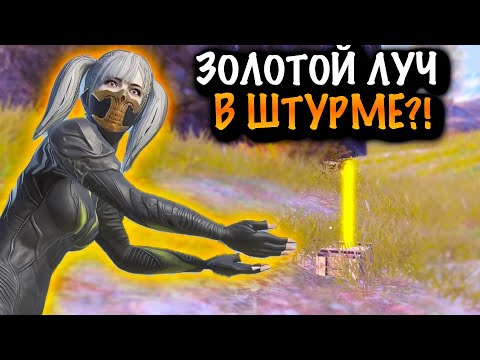 😱ЗОЛОТОЙ ЛУЧ в ШТУРМЕ | ШТУРМ 7 КАРТА МЕТРО Рояль | Metro PUBG Mobile