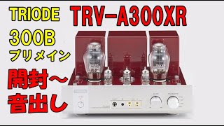 トライオード 真空管アンプ 300B TRIODE TRV-A300XR 開封・音出し (空気録音)