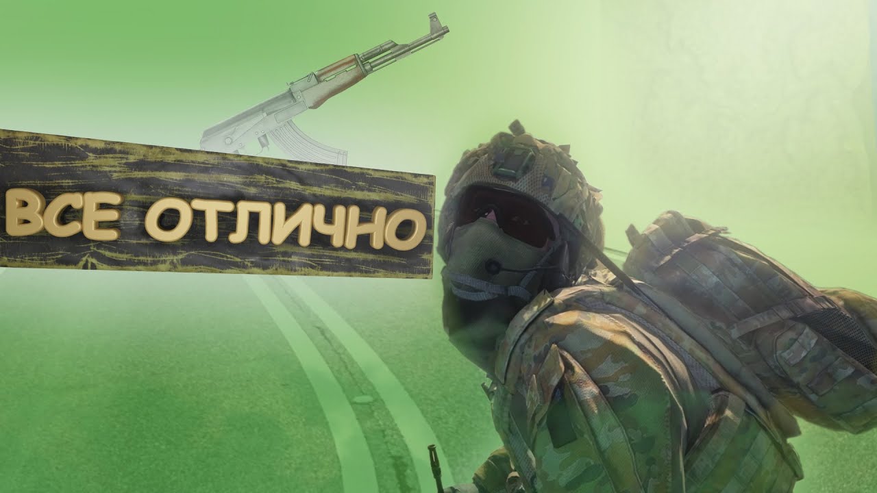 ВСЕ ОТЛИЧНО [SQUAD, CS GO] - YouTube