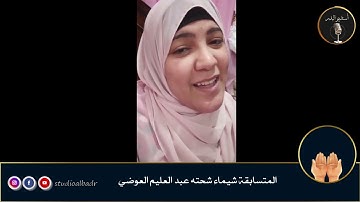 شيماء شحته عبدالعليم مسابقة أجمل الأصوات في التلاوة والإنشاد والأذان