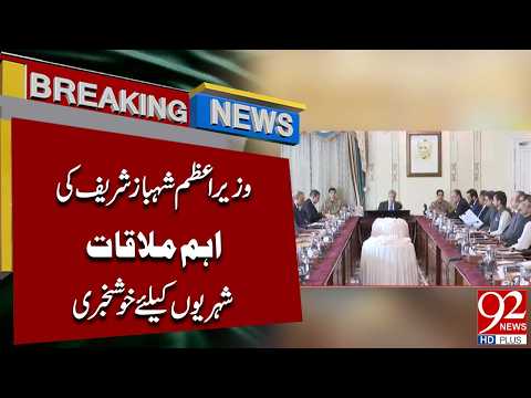 PM Shehbaz Sharif Holds Important Meeting | Good News for Public | Breaking News | 92 News HD
