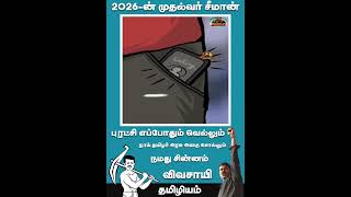 #tamil #tvk #election2026 #ntk #seeman #naamthamizhar #vivasyi