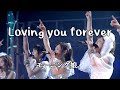 【カラオケ】Loving you forever / モーニング娘。