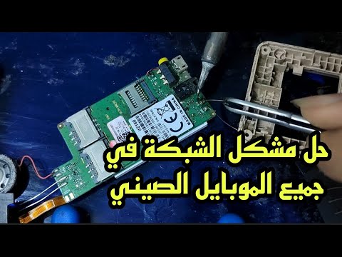 إصلاح الشبكة في جميع الموبايلات الصيني بسهولة