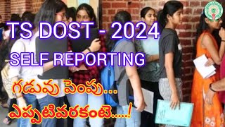 TG DOST :- Last Date for SELF REPORTING In Degree Colleges | TG DOST | Self Reporting #tgdost#tsdost