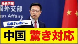 中国の高市早苗総裁に対する対応が話題にwww