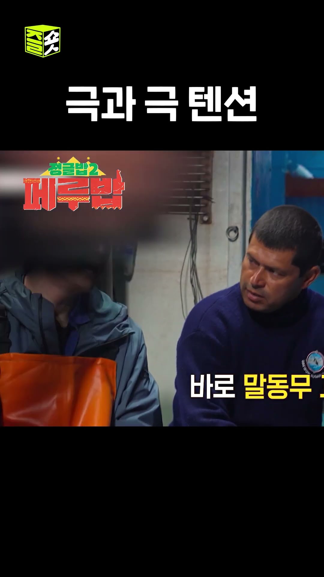 파워 EEE 류수영 #정글밥2페루밥 #JungleBoB #SBSenter