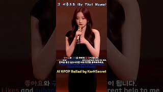 그 이름으로 (By That Name) - AI K pop Ballad(쇼츠)