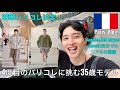 【パリコレ】AuraleeとHed Mayner歩きました/パリコレ前半戦キャスティングVlog