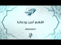 اللهم آمِن رَوعاتنا - د.محمد خير الشعال