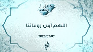 اللهم آمِن رَوعاتنا - د.محمد خير الشعال