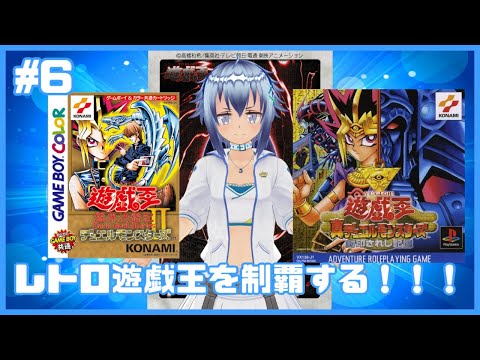 【GB2&封印されし記憶】レトロゲーの遊戯王を2画面同時進行で制覇する！！！ゲームボーイ版遊戯王2と封印されし記憶編！ #6