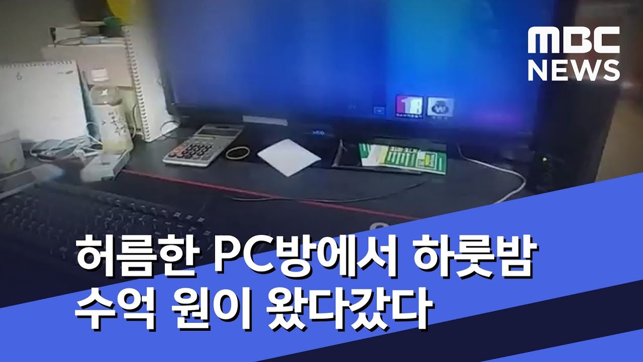 허름한 PC방에서 하룻밤 수억 원이 왔다갔다 (2019.06.15/뉴스투데이/MBC)