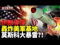 俄帝國崩解 大後方魔幻崩潰 後院集體造反！中東火藥桶直接引爆 導彈擊中美軍基地