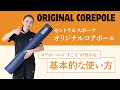 コアポールの「すごさ」を実感!(基本的な使い方)
