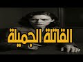 التمثيلية البوليسية النادرة والمثيرة القاتلة الجميلة التمثيلية البوليسية النادرة والمثيرة القاتلة الجميلة