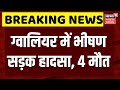 Gwalior Road Accident : ट्रक और कार की जबरदस्त भिड़ंत,  भीषण हादसे में चार लोगों की मौत। Breaking