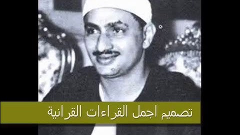 الشيخ  محمد صديق المنشاوي ــ المصحف المرتل سورة اابقرة 2ــ 114