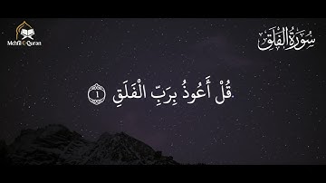 Surah Al-Falaq (The Daybreak) سورة الفلق Tilawat  | Mehfil-E-Quran