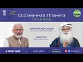 Осознанная планета – путь вперед | Премьер-министр Индии и Садхгуру | #СпасёмПочву