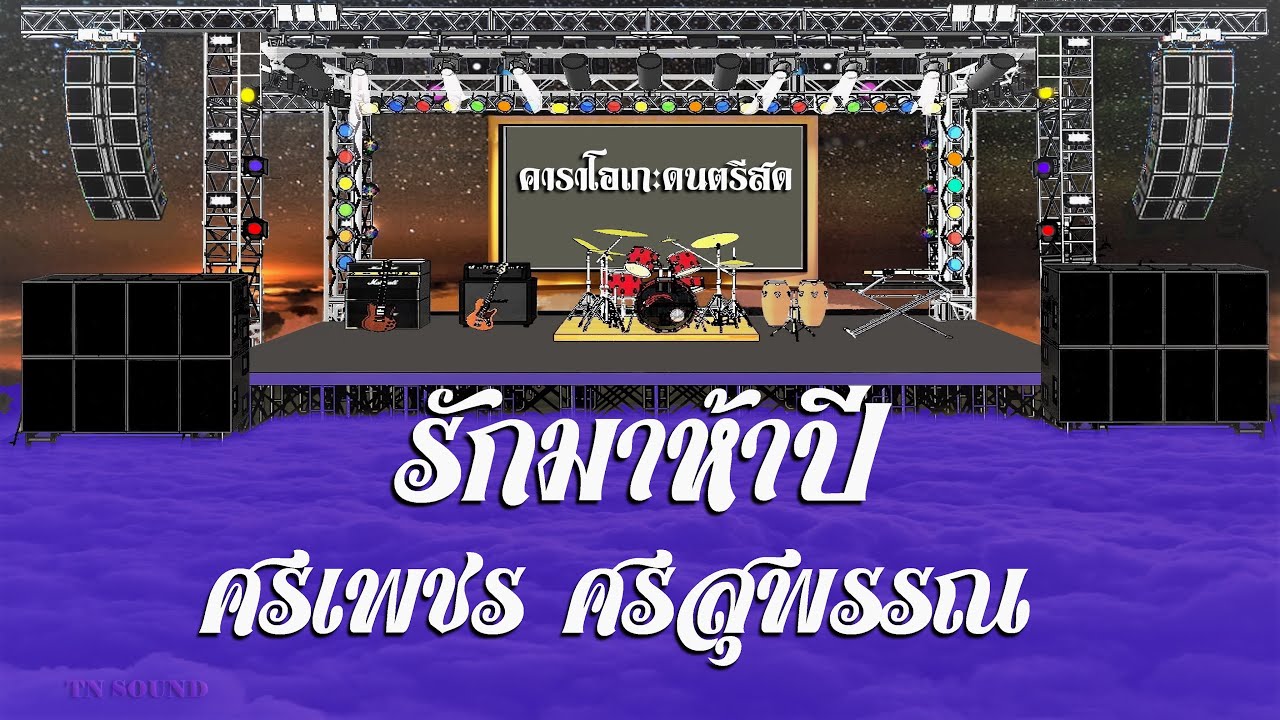 รักมาห้าปี - ศรเพชร ศรสุพรรณ / คาราโอเกะดนตรีสด KARAOKE