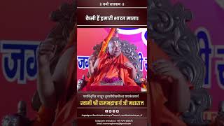 कैसी हैं हमारी भारत माता। #rambhadracharya #rammandir  #viralvideo