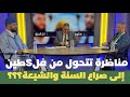 مناظرة بين عزيز هناوي وحمزة الخالدي الحقيقة والأبعاد مناظرة هناوي عزيز هناوي حمزة الخالدي