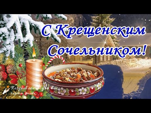 🌲С Крещенским Сочельником! Красивое поздравление с Крещенским Сочельником! ❤️