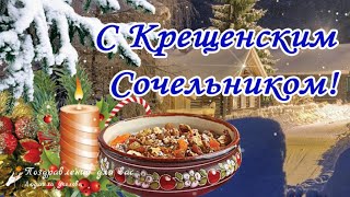 🌲С Крещенским Сочельником! Красивое Поздравление С Крещенским Сочельником! ❤️