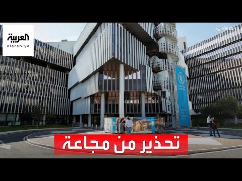 برنامج الغذاء العالمي يطلق تحذيرات طارئة المجاعة تهدد 14 دولة