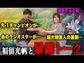 【福留光帆コラボ】ラジオスターや超大物芸人など…共演した芸能人の裏側を暴露してもらった