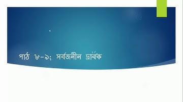 Class 6 Science Chapter 8 Part 4 সর্বজনীন  দ্রাবক, মিশ্রন প্রস্তুত ও পৃথকীকরণ, by Md Rafiqul Islam