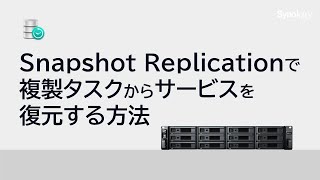 Snapshot Replicationを使用して複製タスクからサービス復元する方法 | Synology