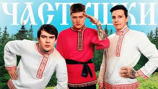 картинка: CMH x Мазеллов x Братишкин – Частушки 8D AUDIO