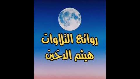 ﴿أُولَئِكَ الَّذِينَ هَدَى اللَّهُ فَبِهُدَاهُمُ اقْتَدِهِ﴾ |تلاوة