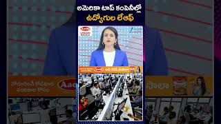 U.S. Tech Layoffs 2026 | Indians In U.S. At Risk? | అమెరికా టాప్ కంపెనీల్లో ఉద్యోగుల లేఆఫ్ | ZEE