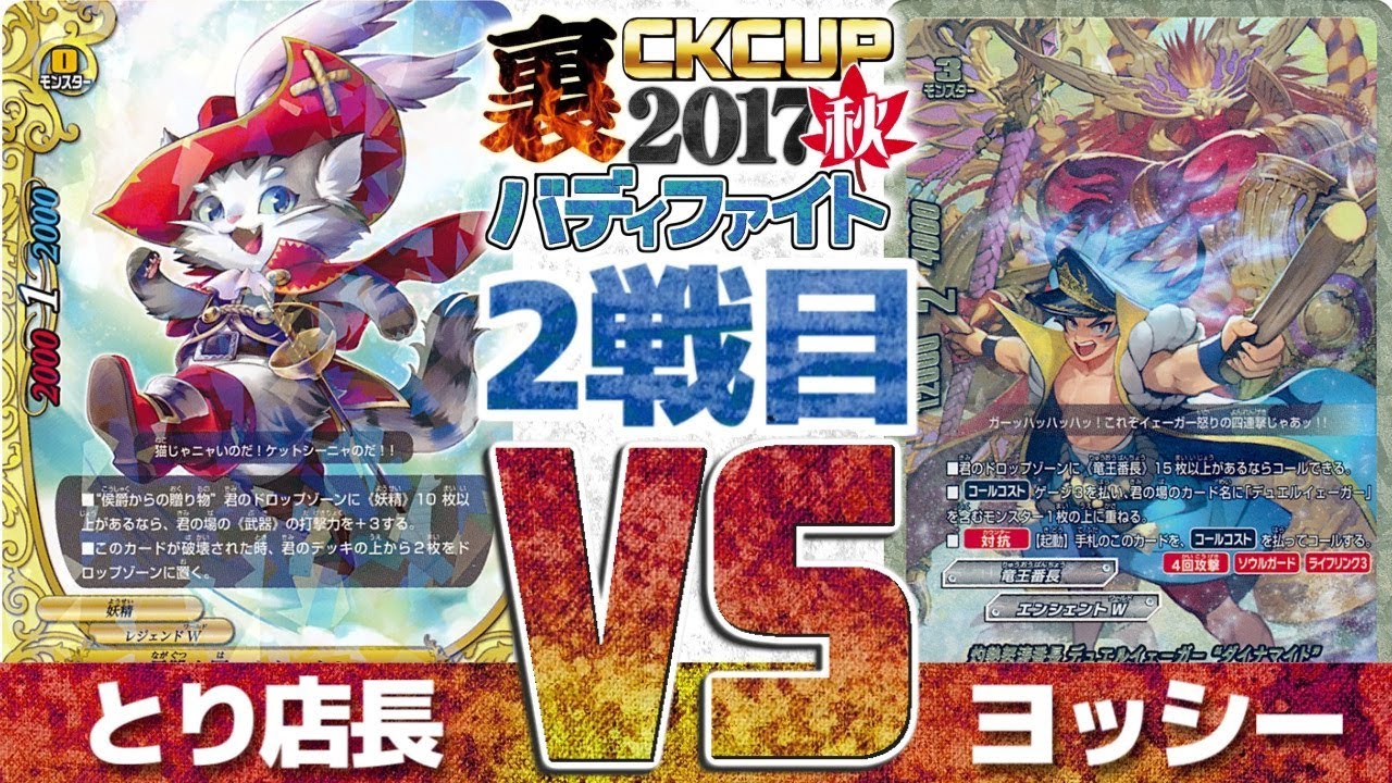 裏CK2017秋 【 #バディファイト】２戦目！(全３試合) デュエルイェーガーVSネコキング【#BF】