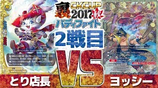 裏CK2017秋 【 #バディファイト】２戦目！(全３試合) デュエルイェーガーVSネコキング【#BF】