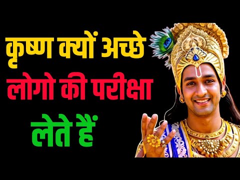 🔥 कृष्ण कहते हैं: अच्छे लोगों की पहचान कैसे करें? | 99% लोग नहीं जानते