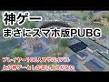 【神ゲー！スマホでPUBG！】荒野行動実況（KnivesOut）iPhone版日本語対応