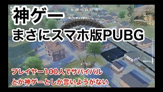 【神ゲー！スマホでPUBG！】荒野行動実況（KnivesOut）iPhone版日本語