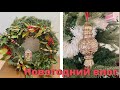 ВЛОГ: Украшаю свой дом🎄| Создаю Праздничную Атмосферу💃🏼 | Готовлю Ужин🍷🍽