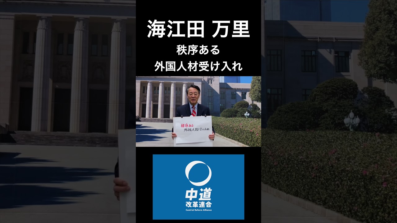 海江田万里 政策訴求 1分間ショート動画#08「秩序ある外国人材受け入れ」