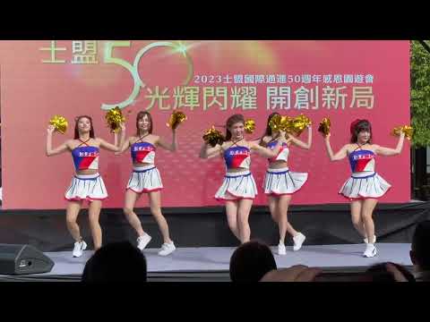 2023士盟國際通運50週年感恩園遊會 開場