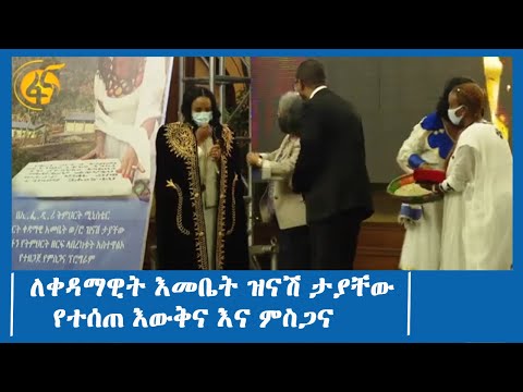 ለቀዳማዊት እመቤት ዝናሽ ታያቸው የተሰጠ እውቅና እና ምስጋና