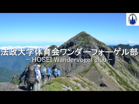 法政大学体育会ワンダーフォーゲル部 新歓PV